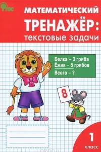 Книга Математический тренажер. 1 класс. Текстовые задачи