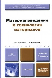 Книга Материаловедение и технология материалов. Учебник