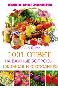 Книга 1001 ответ на важные вопросы садовода и огородника