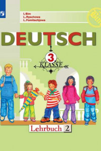 Книга Немецкий язык. 3 класс. В 2 частях. Часть 2. Учебник.