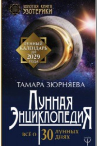 Книга Лунная энциклопедия. Все о 30 лунных днях. Лунный календарь до 2029 года