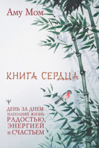 Книга Книга Сердца. День за днем наполняй жизнь радостью, энергией и счастьем