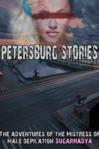 Книга The Adventures of Mistress of Male Depilation. St. Petersburg stories