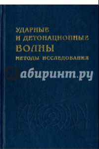 Книга Ударные и детонационные волны. Методы исследования