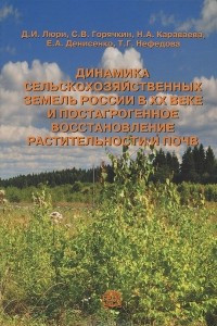 Книга Динамика сельскохозяйственных земель России в ХХ веке и постагрогенное восстановление растительности и почв