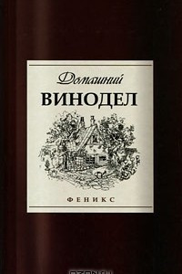 Книга Домашний винодел