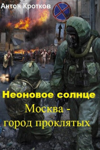 Книга Москва – город проклятых