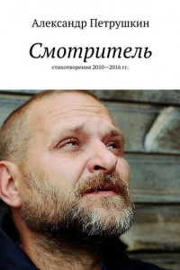 Книга Смотритель. Стихотворения 2010—2016 гг.