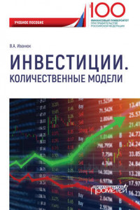 Книга Инвестиции. Количественные модели