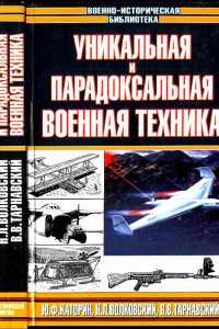 Книга Уникальная и парадоксальная военная техника, т.2