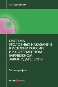 Книга Система уголовных наказаний в истории России и в современном зарубежном законодательстве