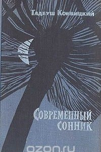 Книга Современный сонник