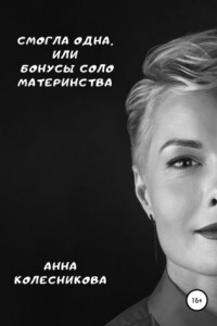 Книга Смогла одна, или Бонусы соло-материнства