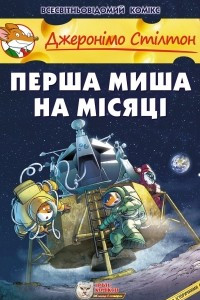 Книга Перша миша на Місяці