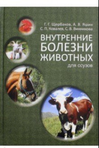 Книга Внутренние болезни животных. Учебник для СПО