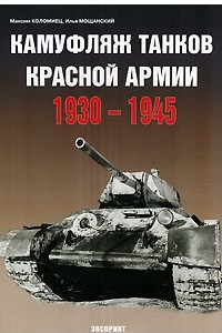 Книга Камуфляж танков Красной Армии. 1930-1945