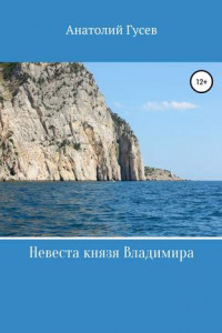 Книга Невеста князя Владимира