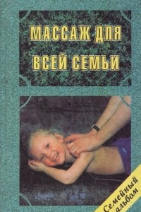 Книга Исцеляющее касание. Массаж для всей семьи