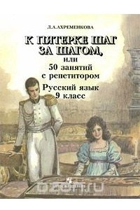 Книга К пятерке шаг за шагом, или 50 занятий с репетитором. Русский язык. 9 класс