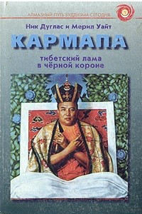Книга Кармапа. Тибетский Лама в черной короне
