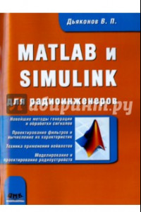 Книга MATLAB и SIMULINK для радиоинженеров