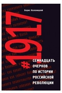 Книга #1917 Семнадцать очерков по истории Российской революции
