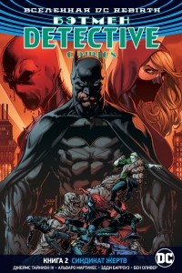 Книга Вселенная DC. Rebirth. Бэтмен. Detective Comics. Книга 2. Синдикат Жертв
