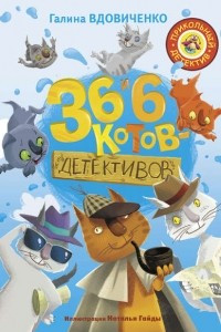 Книга 36 и 6 котов-детективов