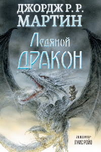 Книга Ледяной дракон