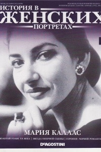 Книга История в женских портретах. Марии Каллас