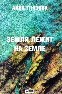 Книга Земля лежит на земле