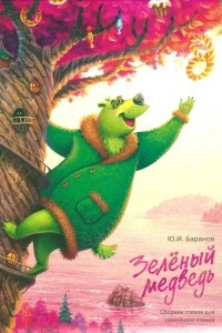 Книга Зеленый  медведь