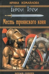 Книга Месть Троянского коня