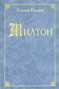 Книга Милтон