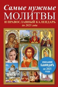Книга Самые нужные молитвы и православный календарь до 2025 года