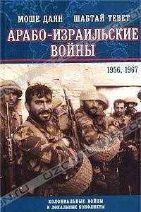 Книга Арабо-израильские войны. 1956, 1967
