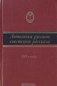 Антология русского советского рассказа (50-е годы)