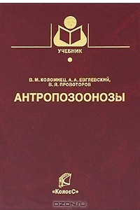 Книга Антропозоонозы