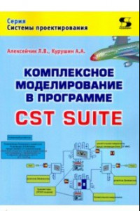 Книга Комплексное моделирование в программе CST SUITE