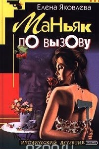 Книга Маньяк по вызову