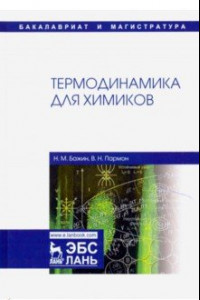 Книга Термодинамика для химиков. Учебник