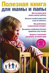 Книга Полезная книга для мамы и папы