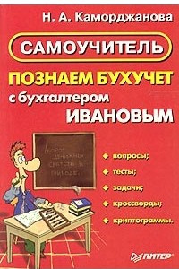 Книга Познаем бухучет с бухгалтером Ивановым. Самоучитель