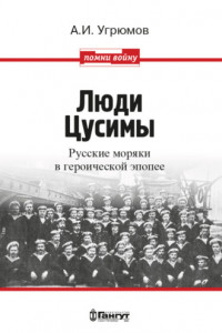 Книга Люди Цусимы. Русские моряки в героической эпопее