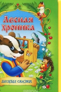 Книга Лесная хроника. Книжка-игрушка