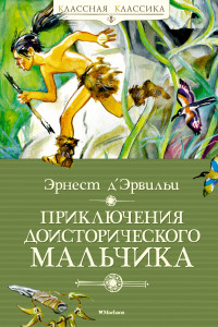 Книга Приключения доисторического мальчика