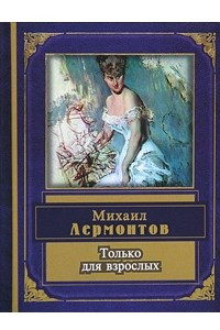 Книга Только для взрослых