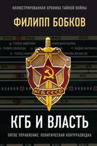 Книга КГБ и власть. Пятое управление: политическая контрразведка