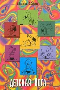 Книга Детская йога