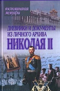 Дневники и документы из личного архива Николая II